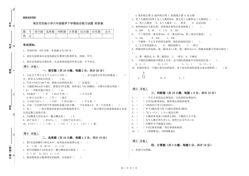 南京市实验小学六年级数学下学期综合练习试题 附答案.doc_第1页