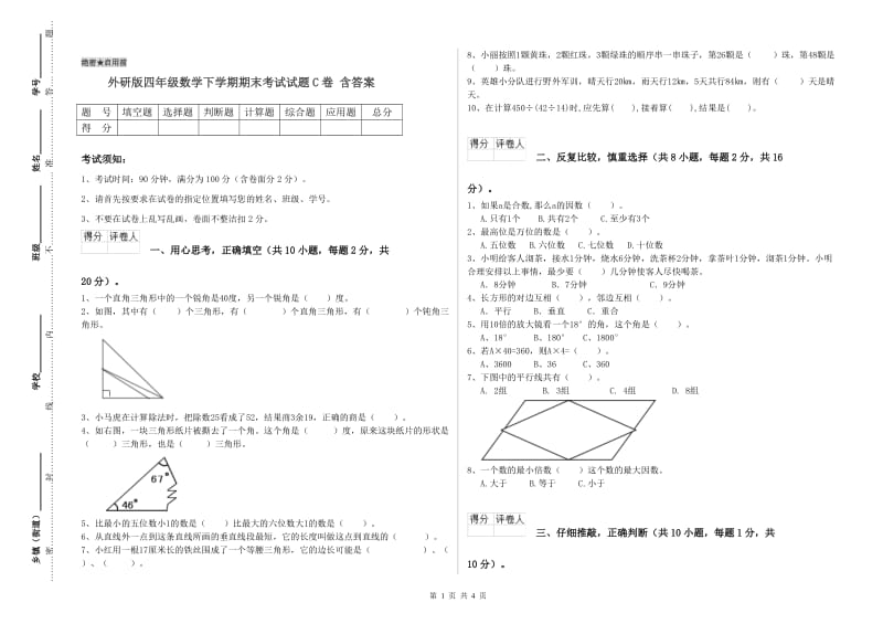 外研版四年级数学下学期期末考试试题C卷 含答案.doc_第1页