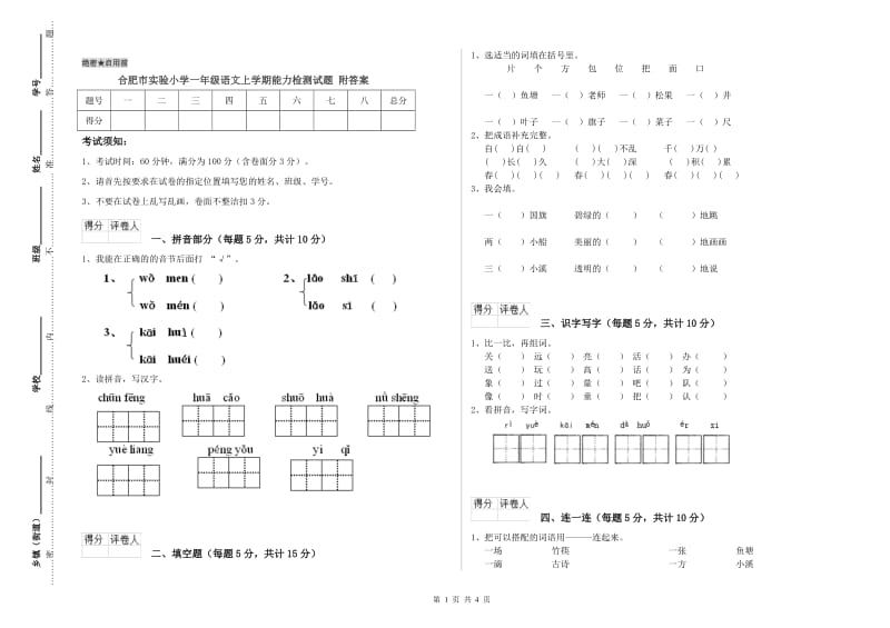 合肥市实验小学一年级语文上学期能力检测试题 附答案.doc_第1页