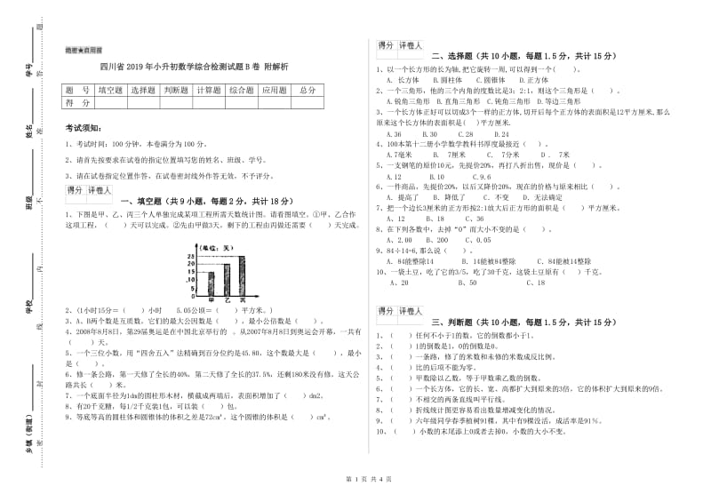 四川省2019年小升初数学综合检测试题B卷 附解析.doc_第1页