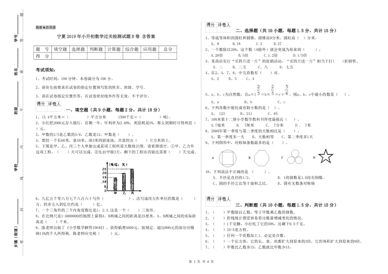 宁夏2019年小升初数学过关检测试题B卷 含答案.doc_第1页