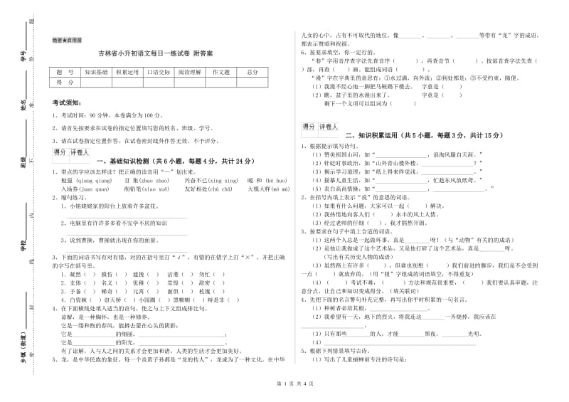 吉林省小升初语文每日一练试卷 附答案.doc_第1页