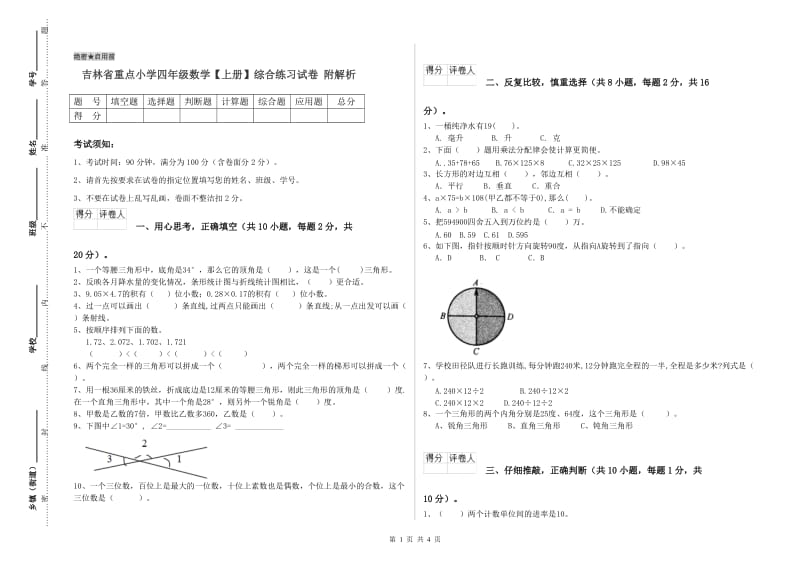 吉林省重点小学四年级数学【上册】综合练习试卷 附解析.doc_第1页