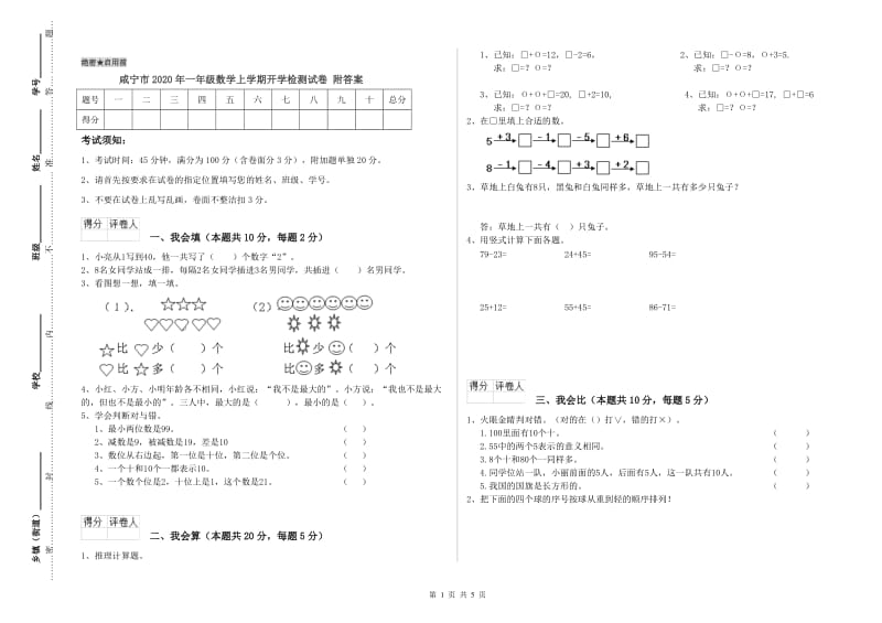 咸宁市2020年一年级数学上学期开学检测试卷 附答案.doc_第1页