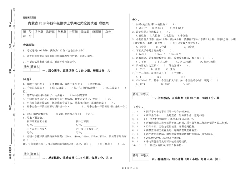 内蒙古2019年四年级数学上学期过关检测试题 附答案.doc_第1页