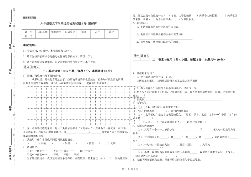 六年级语文下学期过关检测试题B卷 附解析.doc_第1页