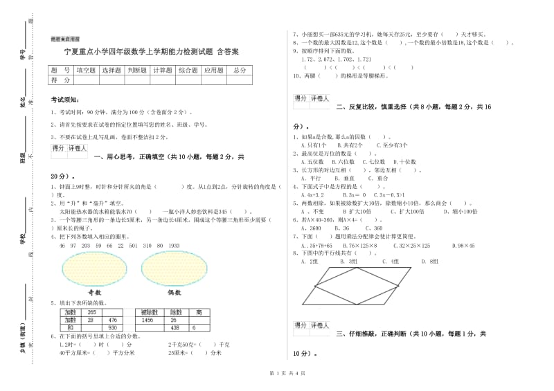 宁夏重点小学四年级数学上学期能力检测试题 含答案.doc_第1页