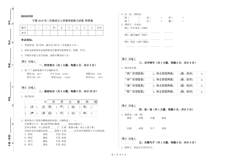 宁夏2019年二年级语文上学期考前练习试卷 附答案.doc_第1页