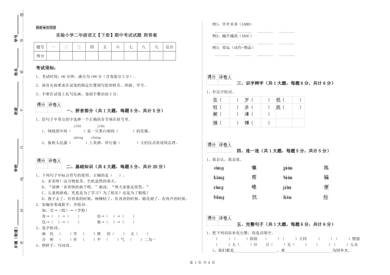 实验小学二年级语文【下册】期中考试试题 附答案.doc_第1页