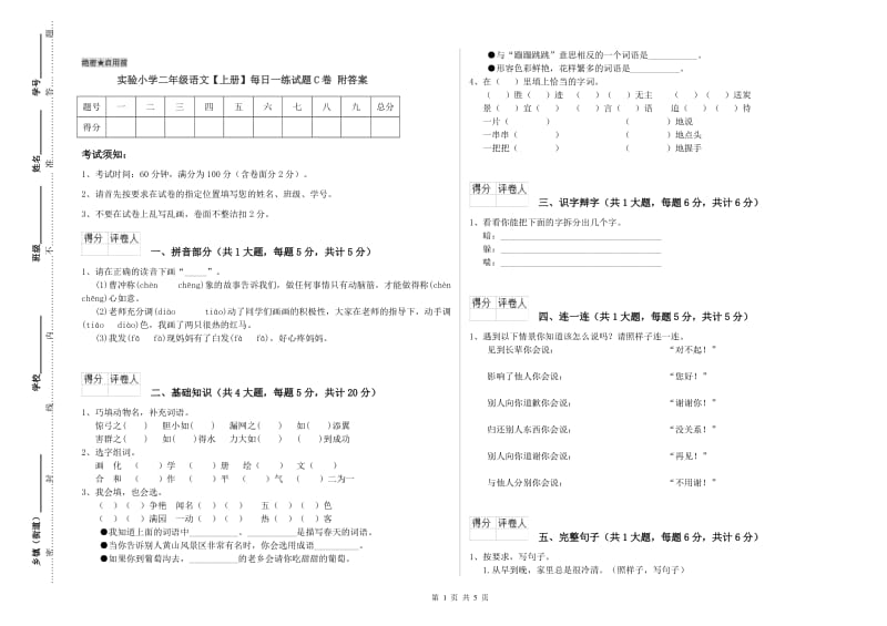 实验小学二年级语文【上册】每日一练试题C卷 附答案.doc_第1页