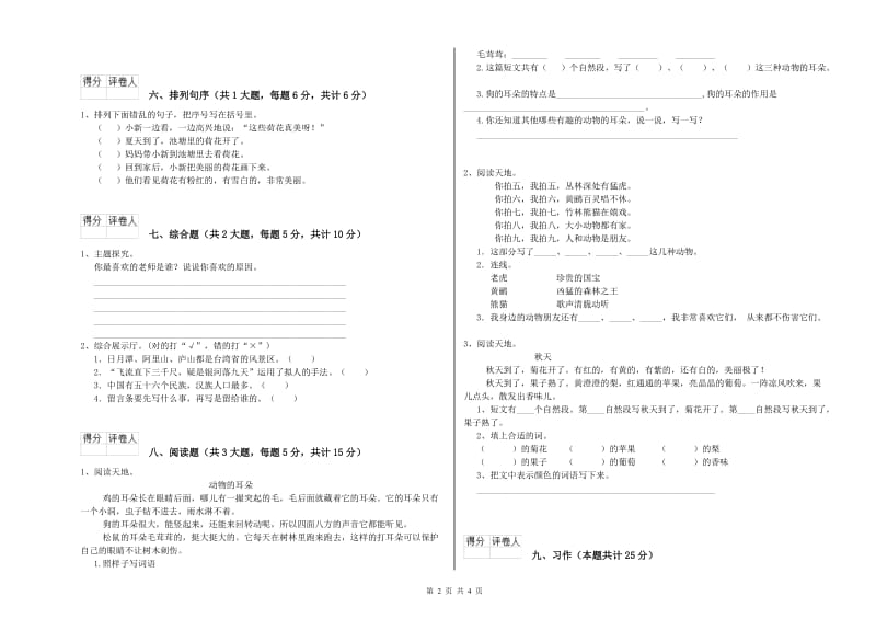 四川省2020年二年级语文下学期月考试题 含答案.doc_第2页