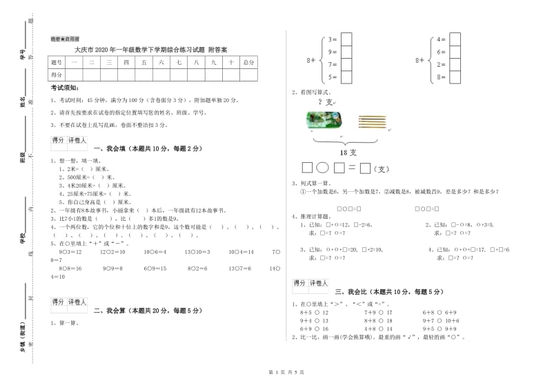 大庆市2020年一年级数学下学期综合练习试题 附答案.doc_第1页