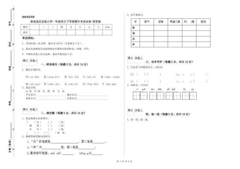 娄底地区实验小学一年级语文下学期期中考试试卷 附答案.doc_第1页