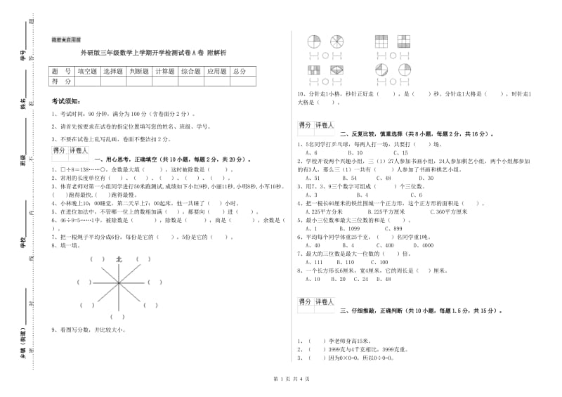 外研版三年级数学上学期开学检测试卷A卷 附解析.doc_第1页