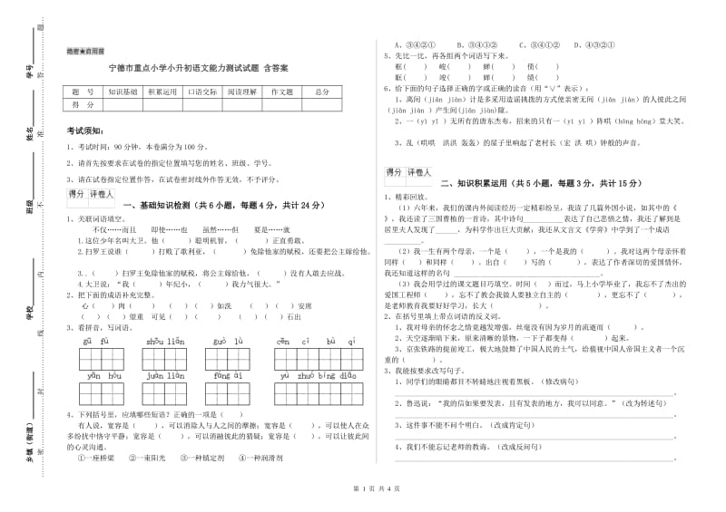 宁德市重点小学小升初语文能力测试试题 含答案.doc_第1页