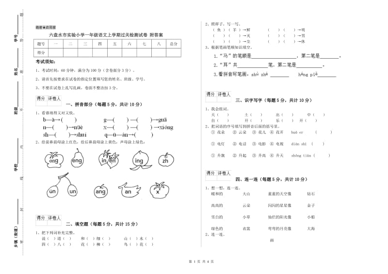 六盘水市实验小学一年级语文上学期过关检测试卷 附答案.doc_第1页