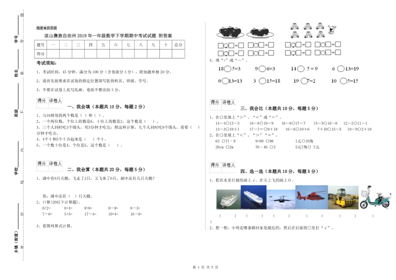 凉山彝族自治州2019年一年级数学下学期期中考试试题 附答案.doc_第1页