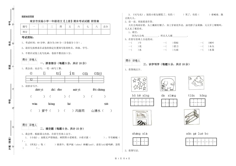 南京市实验小学一年级语文【上册】期末考试试题 附答案.doc_第1页