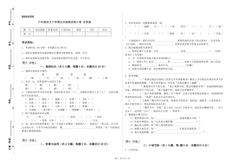 六年级语文下学期过关检测试卷D卷 含答案.doc_第1页