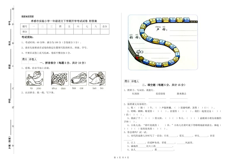 孝感市实验小学一年级语文下学期开学考试试卷 附答案.doc_第1页