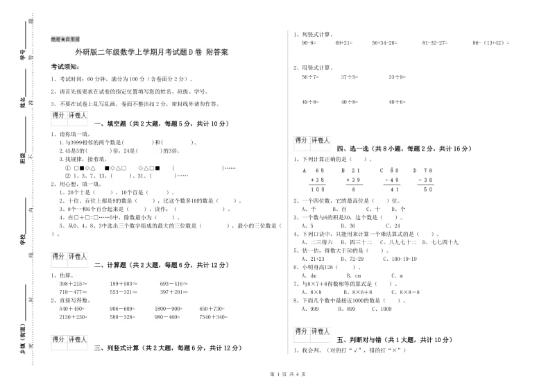 外研版二年级数学上学期月考试题D卷 附答案.doc_第1页