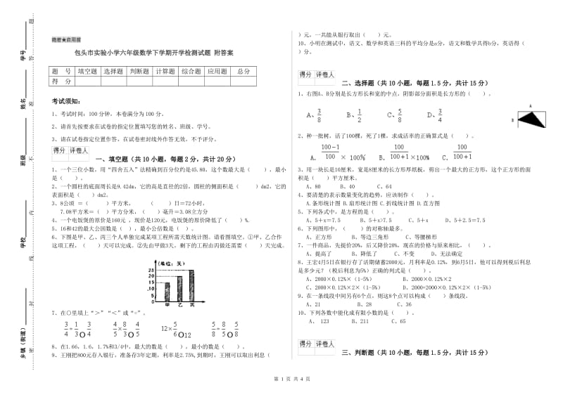 包头市实验小学六年级数学下学期开学检测试题 附答案.doc_第1页