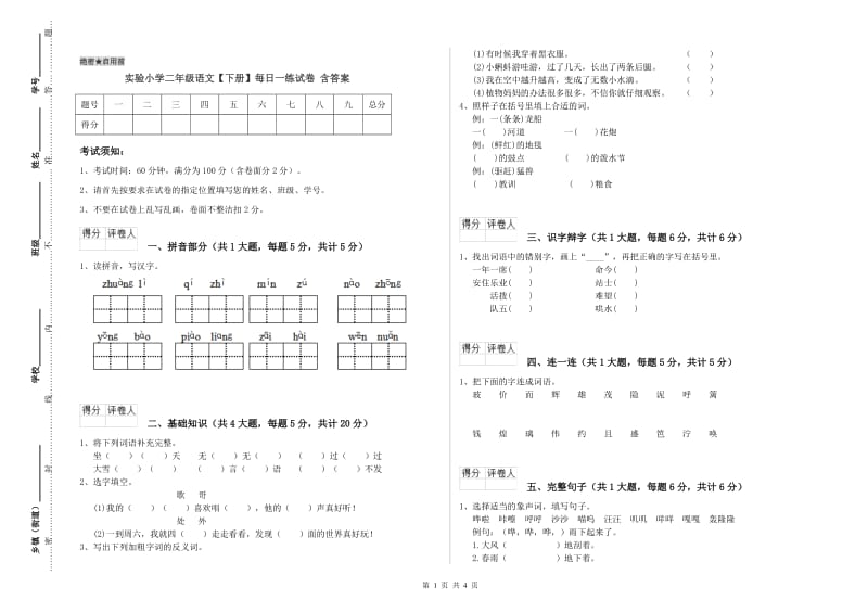 实验小学二年级语文【下册】每日一练试卷 含答案.doc_第1页