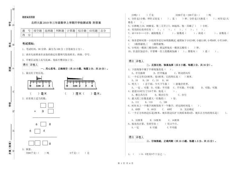 北师大版2019年三年级数学上学期开学检测试卷 附答案.doc_第1页