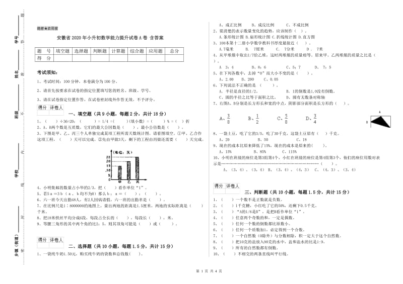 安徽省2020年小升初数学能力提升试卷A卷 含答案.doc_第1页