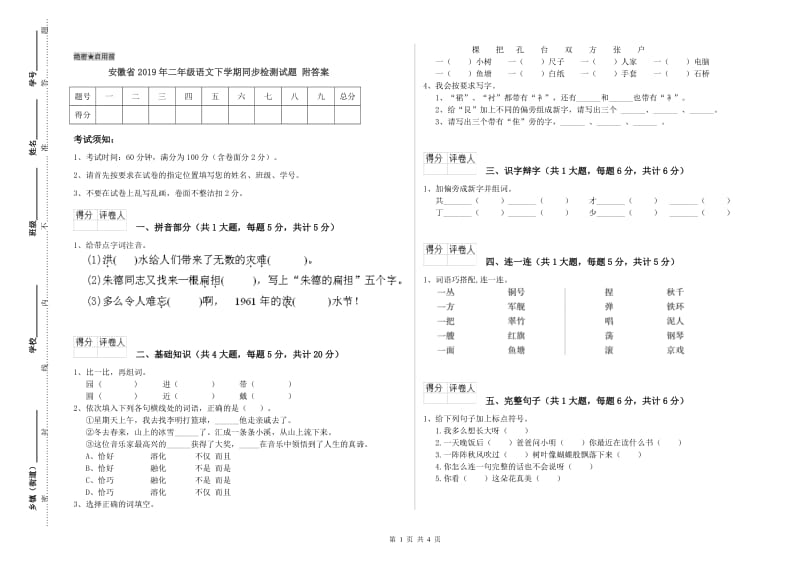 安徽省2019年二年级语文下学期同步检测试题 附答案.doc_第1页