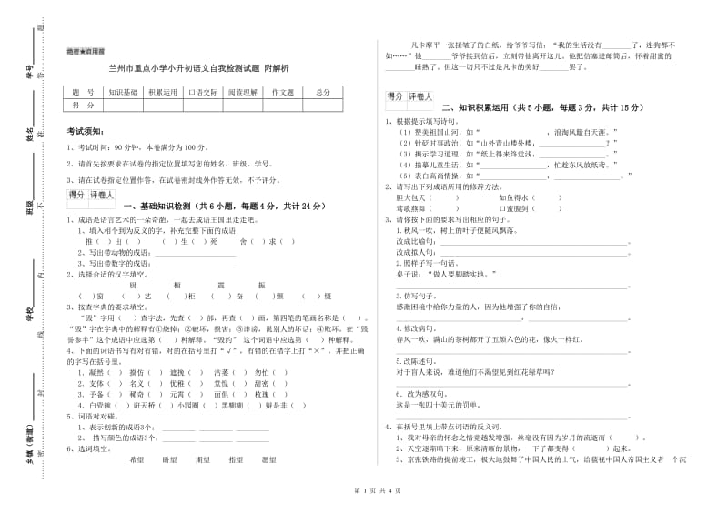 兰州市重点小学小升初语文自我检测试题 附解析.doc_第1页