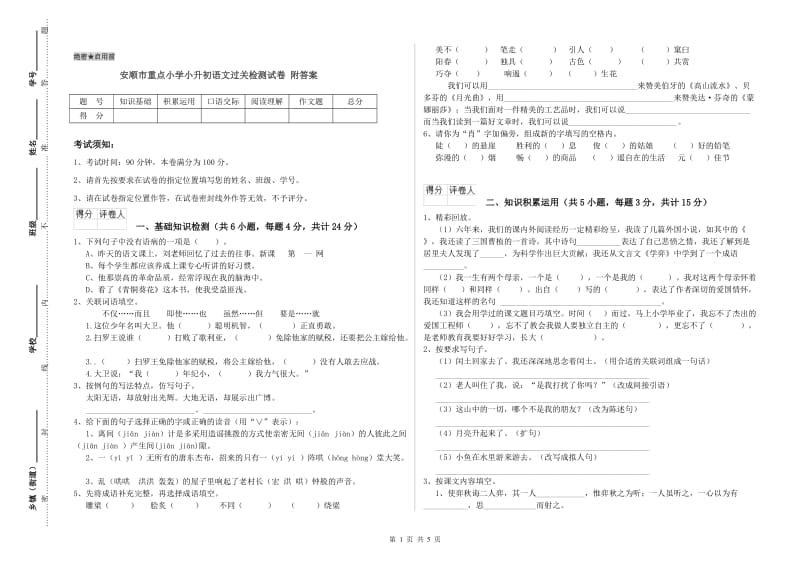 安顺市重点小学小升初语文过关检测试卷 附答案.doc_第1页