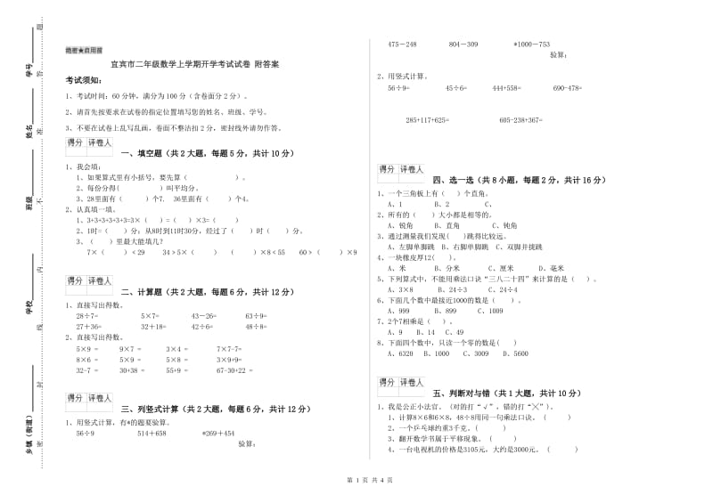 宜宾市二年级数学上学期开学考试试卷 附答案.doc_第1页