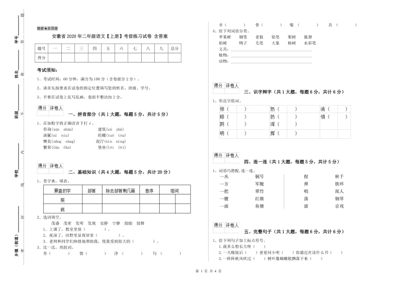 安徽省2020年二年级语文【上册】考前练习试卷 含答案.doc_第1页