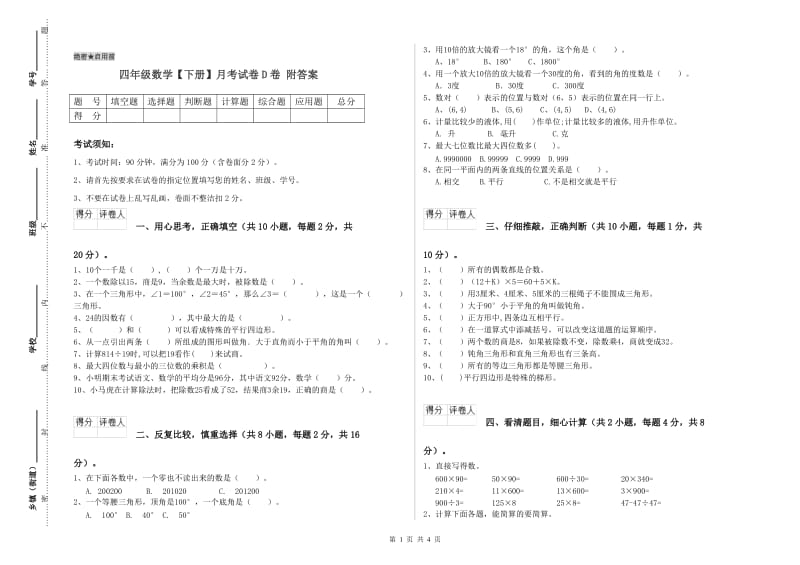 四年级数学【下册】月考试卷D卷 附答案.doc_第1页