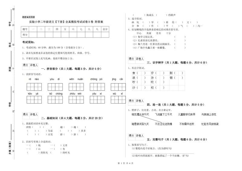 实验小学二年级语文【下册】全真模拟考试试卷B卷 附答案.doc_第1页