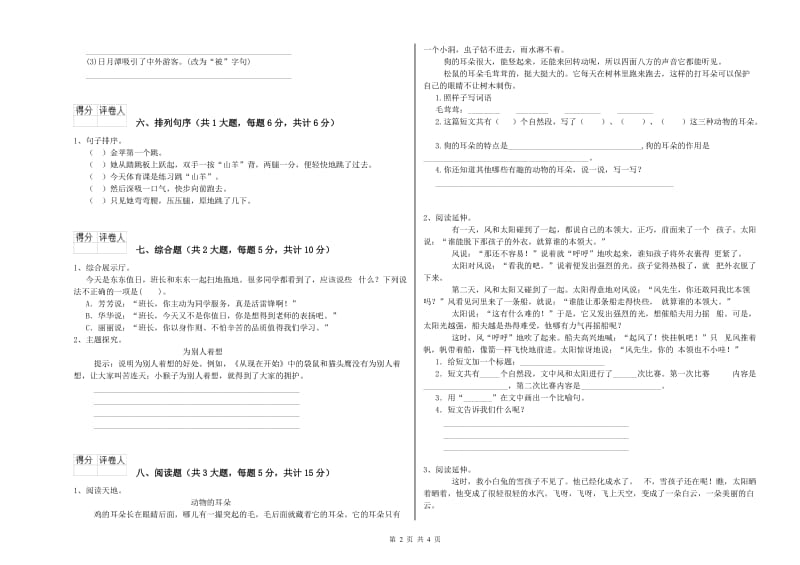 实验小学二年级语文【下册】全真模拟考试试卷B卷 附答案.doc_第2页