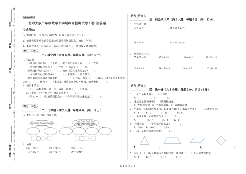 北师大版二年级数学上学期综合检测试卷A卷 附答案.doc_第1页