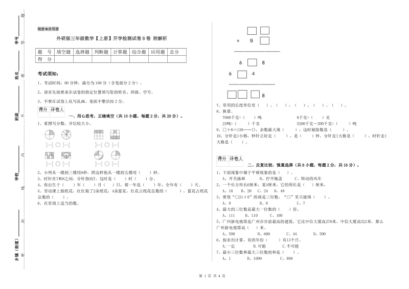 外研版三年级数学【上册】开学检测试卷B卷 附解析.doc_第1页