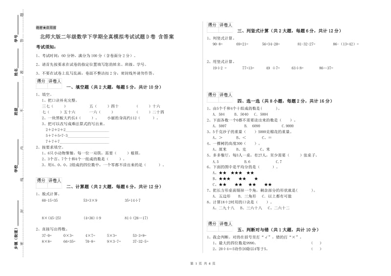 北师大版二年级数学下学期全真模拟考试试题D卷 含答案.doc_第1页