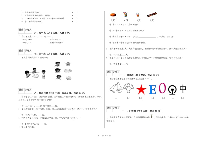 北师大版二年级数学下学期全真模拟考试试题D卷 含答案.doc_第2页