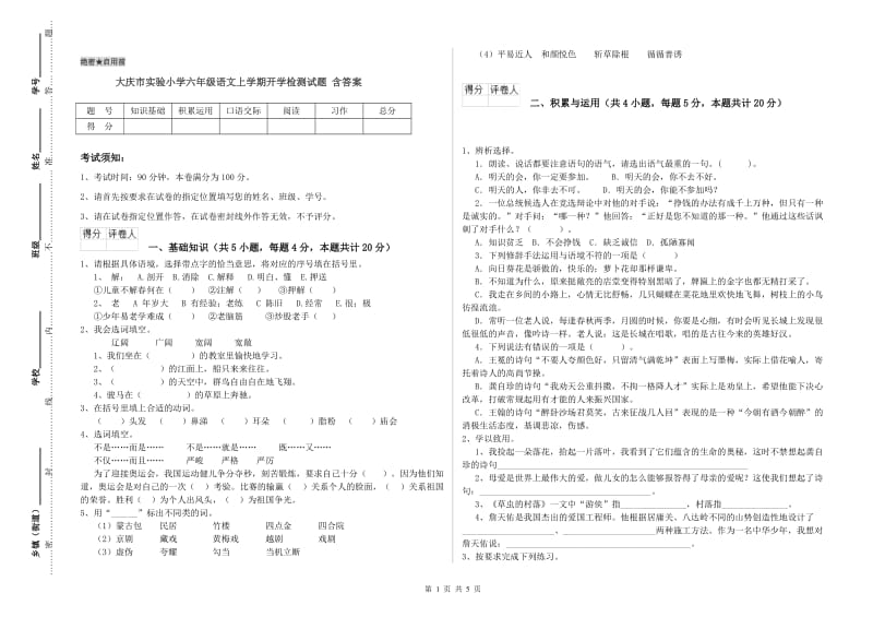 大庆市实验小学六年级语文上学期开学检测试题 含答案.doc_第1页