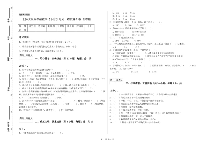 北师大版四年级数学【下册】每周一练试卷C卷 含答案.doc_第1页