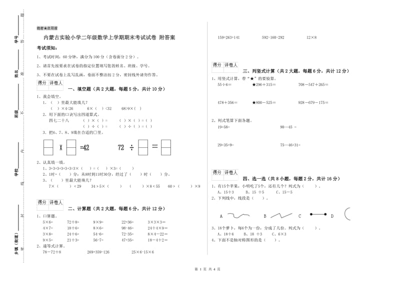 内蒙古实验小学二年级数学上学期期末考试试卷 附答案.doc_第1页