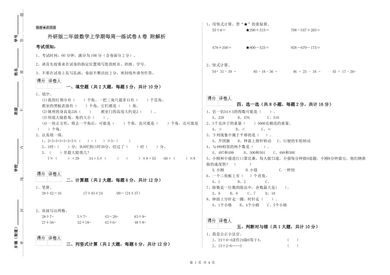 外研版二年级数学上学期每周一练试卷A卷 附解析.doc_第1页