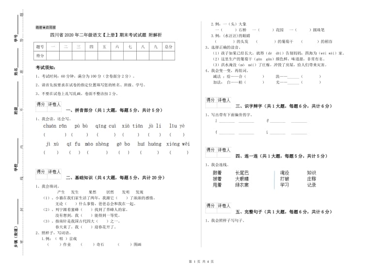 四川省2020年二年级语文【上册】期末考试试题 附解析.doc_第1页