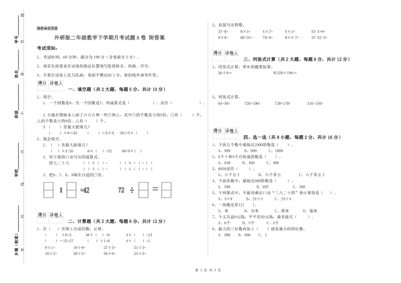 外研版二年级数学下学期月考试题A卷 附答案.doc_第1页