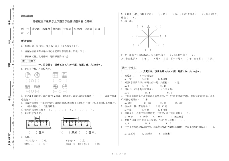 外研版三年级数学上学期开学检测试题B卷 含答案.doc_第1页