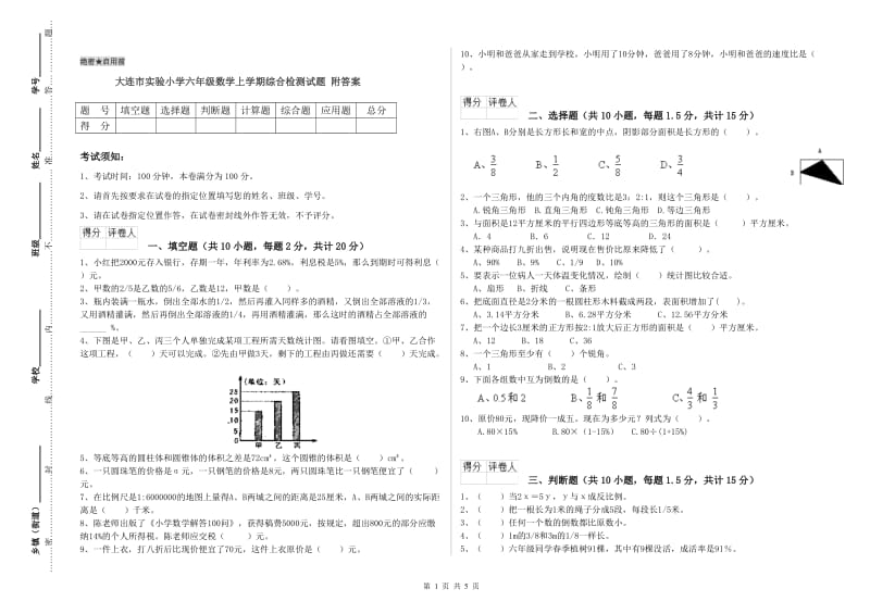 大连市实验小学六年级数学上学期综合检测试题 附答案.doc_第1页