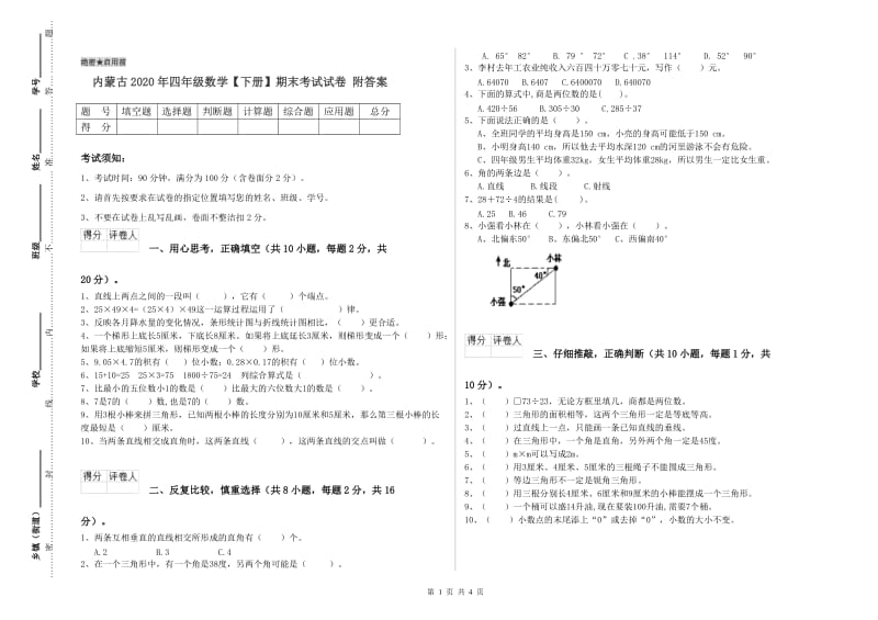 内蒙古2020年四年级数学【下册】期末考试试卷 附答案.doc_第1页